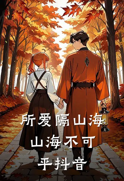 所爱隔山海，山海不可平抖音