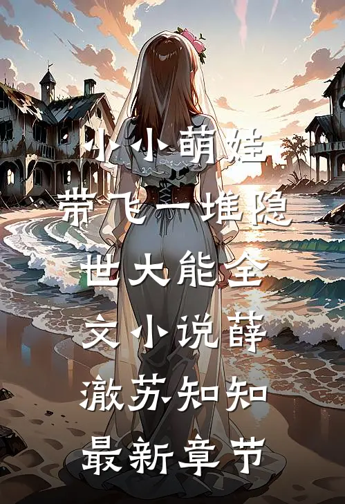 小小萌娃，带飞一堆隐世大能全文小说薛澈苏知知最新章节