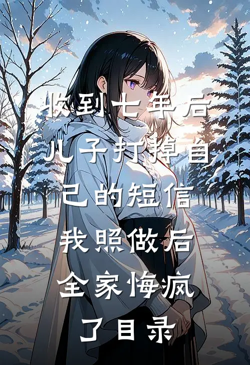 收到七年后儿子打掉自己的短信，我照做后全家悔疯了目录