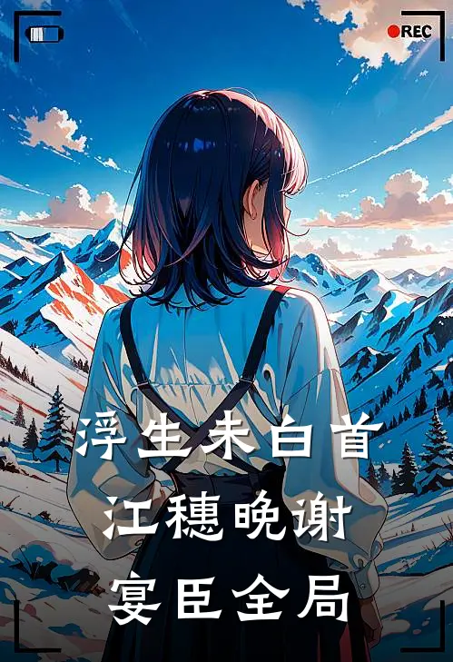浮生未白首江穗晚谢宴臣全局