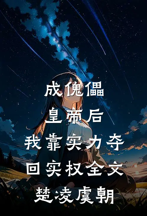 成傀儡皇帝后，我靠实力夺回实权全文楚凌虞朝