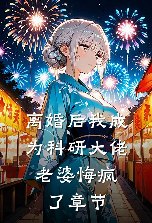 离婚后我成为科研大佬，老婆悔疯了章节