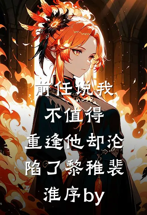 妈妈，我只想留在你身边小说在线阅读免费