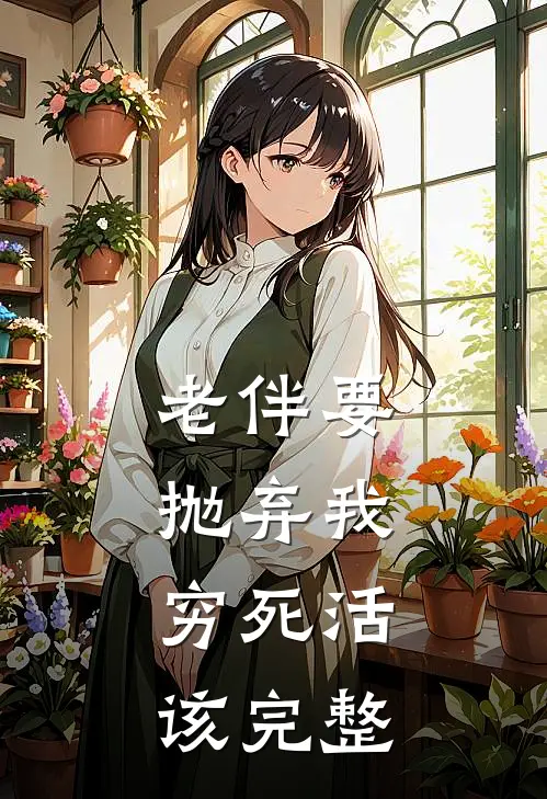 老伴要抛弃我，穷死活该完整