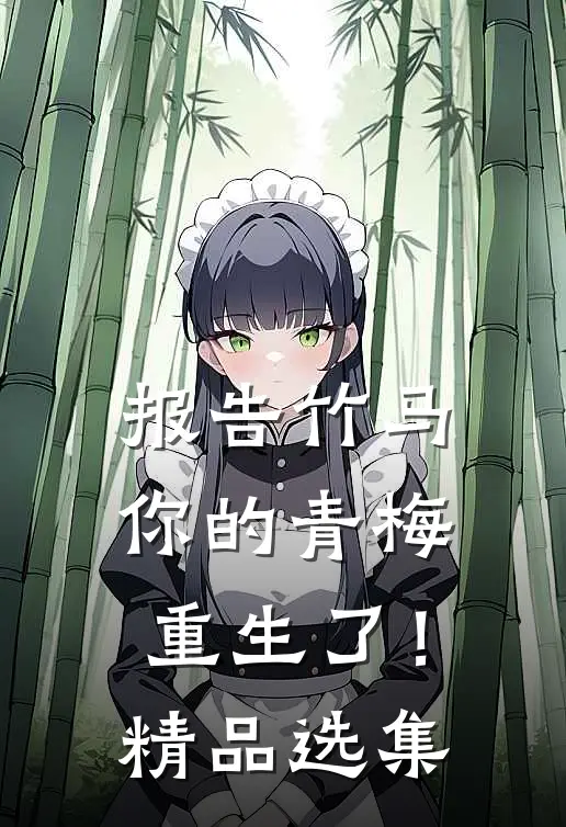 报告竹马：你的青梅重生了！精品选集