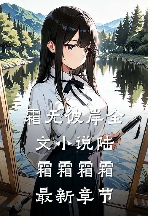 霜无彼岸全文小说陆霜霜霜霜最新章节