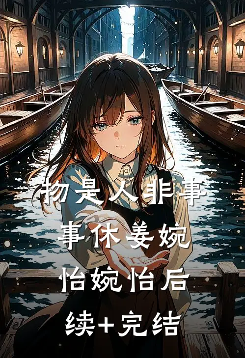 物是人非事事休姜婉怡婉怡后续+完结