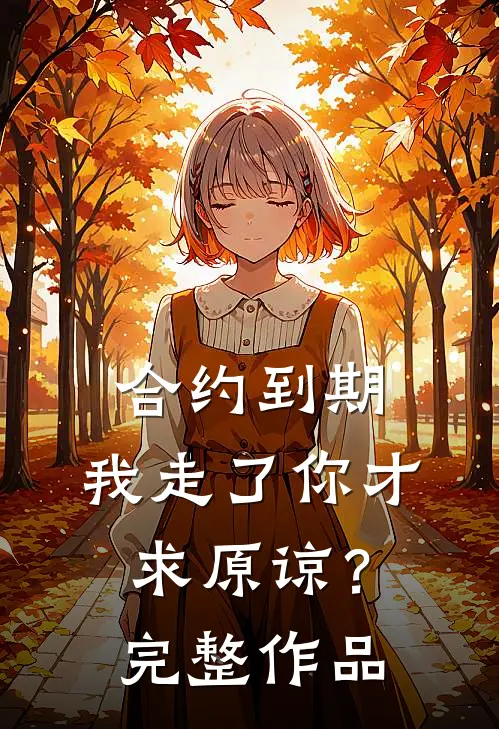 合约到期，我走了你才求原谅？完整作品