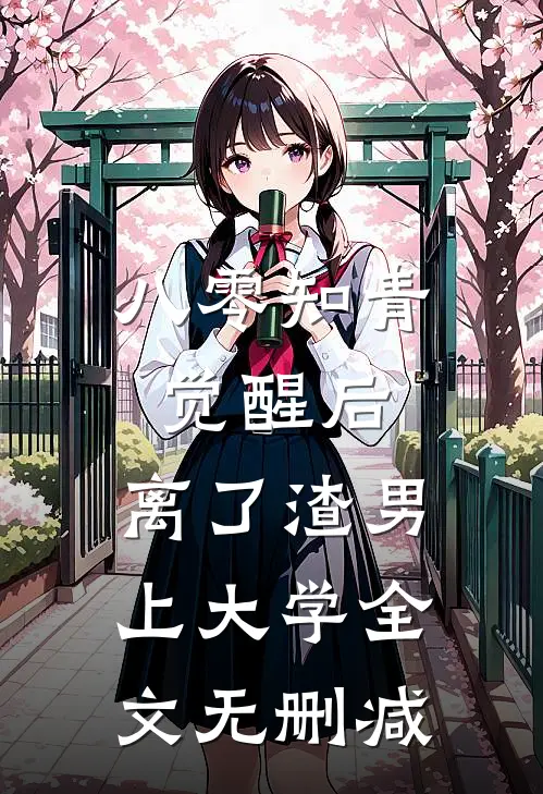 八零知青觉醒后，离了渣男上大学全文无删减