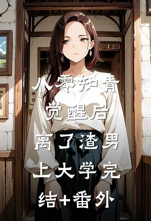 八零知青觉醒后，离了渣男上大学完结+番外