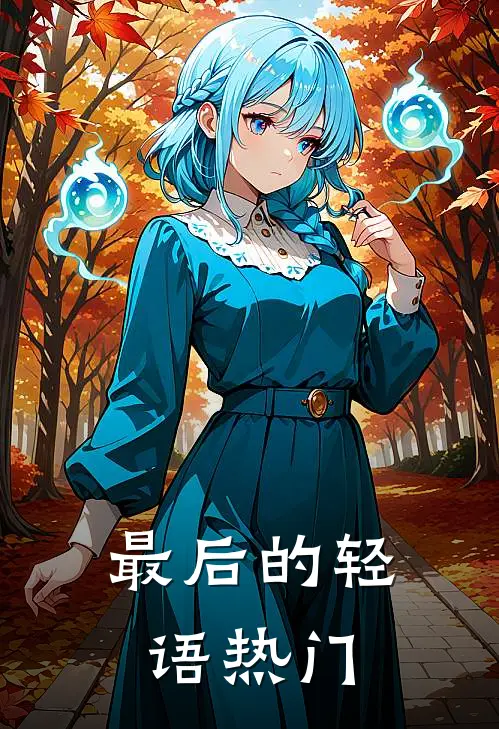最后的轻语热门