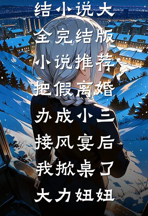 开局闪现女帝，让我当她男人