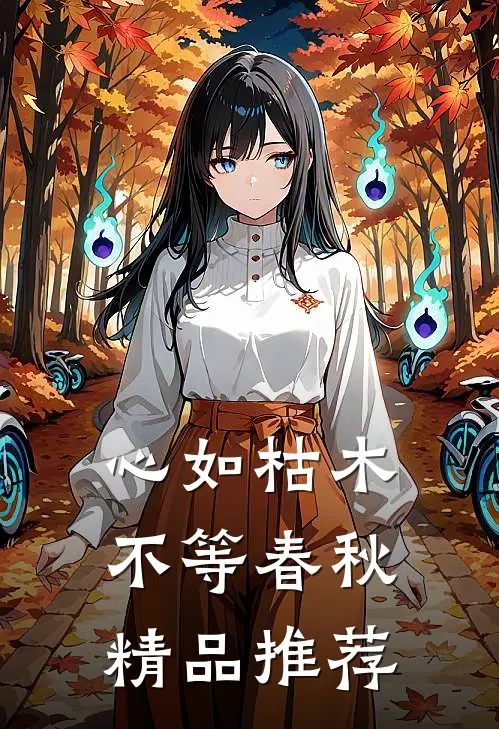 心如枯木不等春秋精品推荐