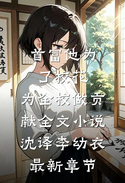 首富他为了校花，为全校做贡献全文小说沈译李幼衣最新章节