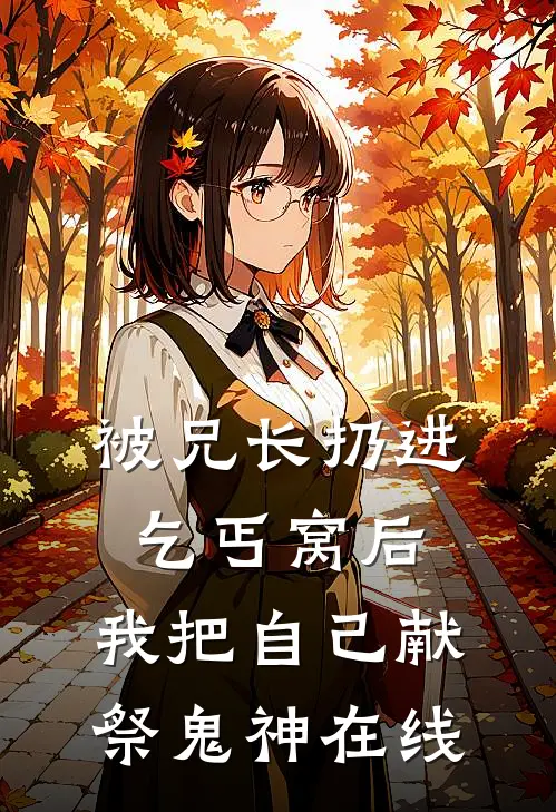 被兄长扔进乞丐窝后，我把自己献祭鬼神在线