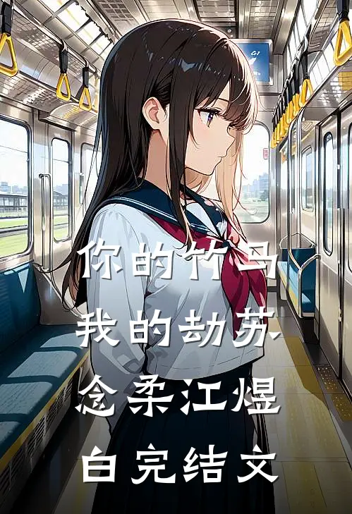 你的竹马我的劫苏念柔江煜白完结文