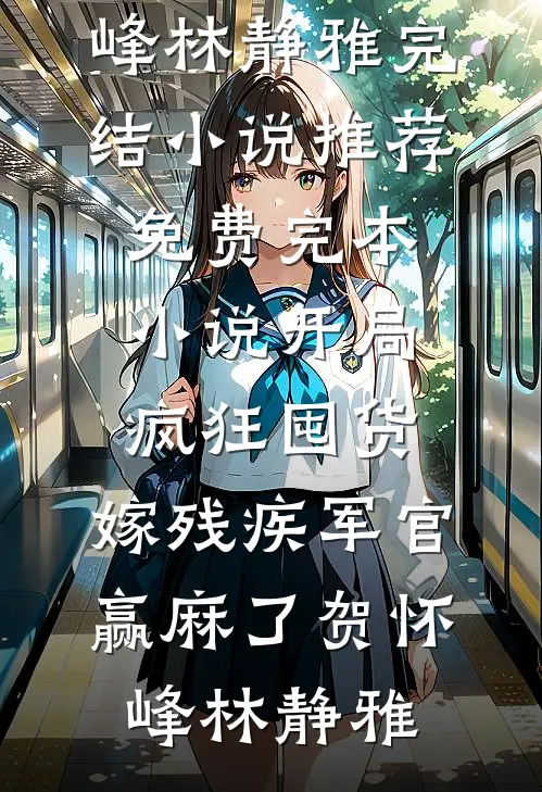 再见白月光，我选择原地跑路全文免费