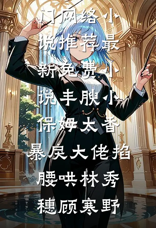 上门认亲的真少爷真少爷假少爷小说结局