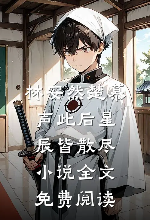 林安然楚慕声此后星辰皆散尽小说全文免费阅读