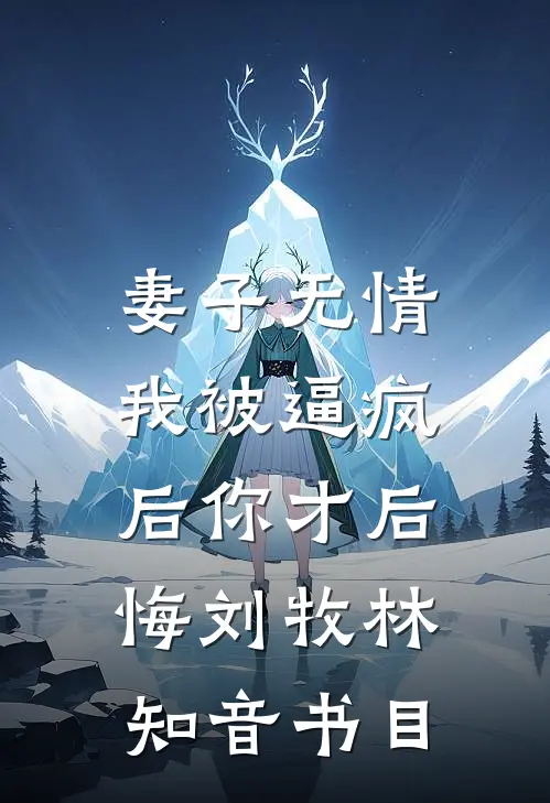 替战神敛骨三年，只为复活亡夫