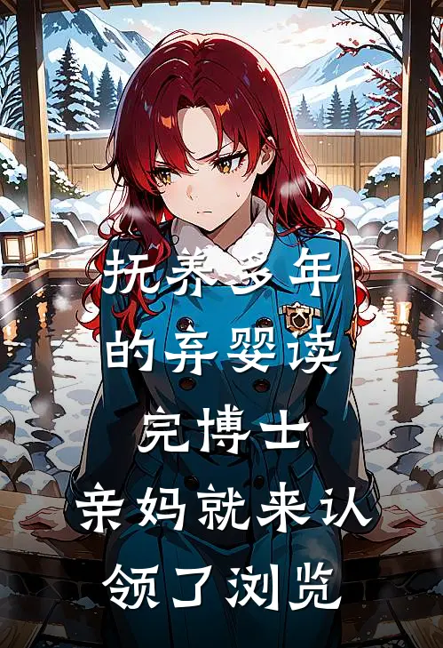 抚养多年的弃婴读完博士，亲妈就来认领了浏览