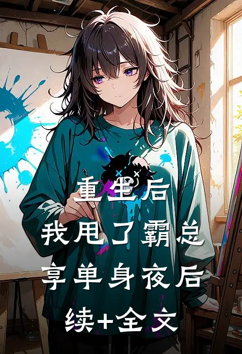 重生后，我甩了霸总享单身夜后续+全文