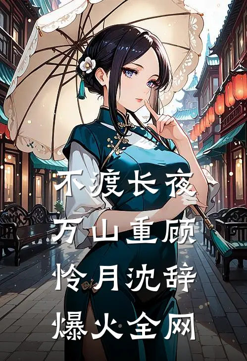 山河碎梦浮生全局