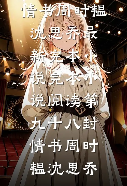 拿卷尺选夫的疯批老爹，钓出了顶级豪门