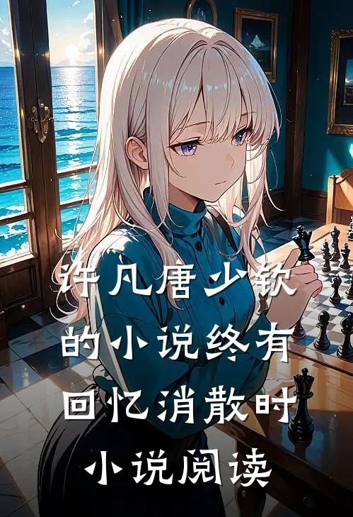 许凡唐少钦的小说终有回忆消散时小说阅读