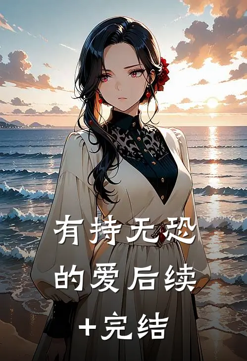 有持无恐的爱后续+完结