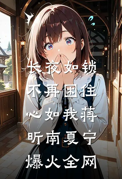 她在喜堂等我归来的小说