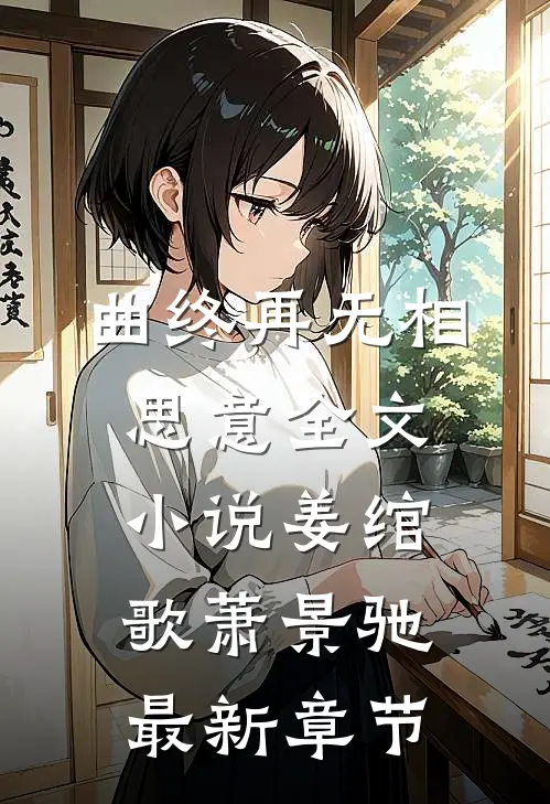 曲终再无相思意全文小说姜绾歌萧景驰最新章节