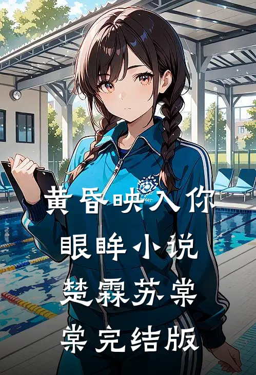 黄昏映入你眼眸小说楚霖苏棠棠完结版