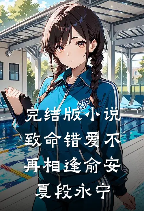 完结版小说致命错爱不再相逢俞安夏段永宁