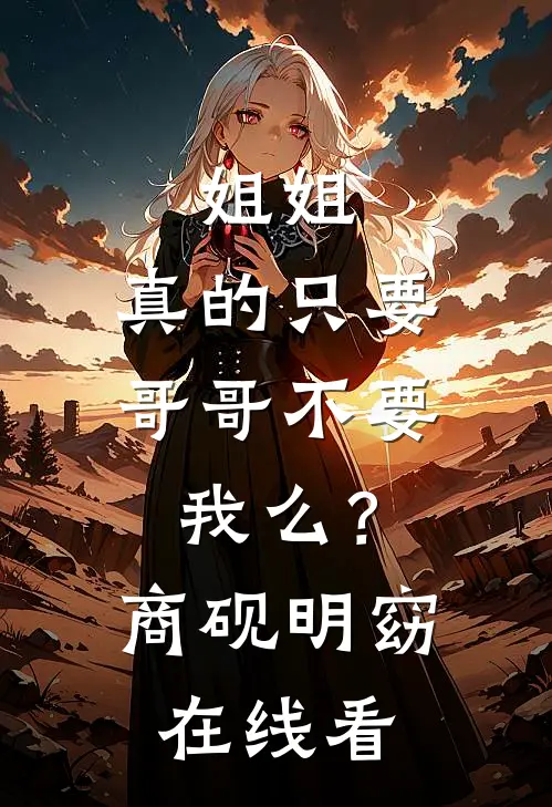 女友为白月光9次失约后，我让她负债1亿无广告