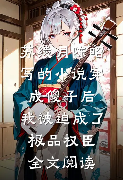 苏绫月陈昭写的小说穿成傻子后，我被迫成了极品权臣全文阅读