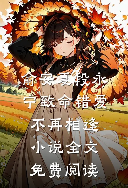 俞安夏段永宁致命错爱不再相逢小说全文免费阅读