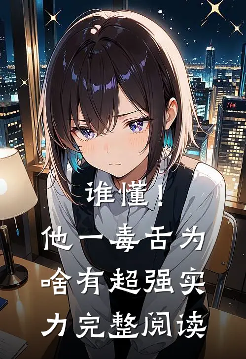 谁懂！他一毒舌，为啥有超强实力完整阅读