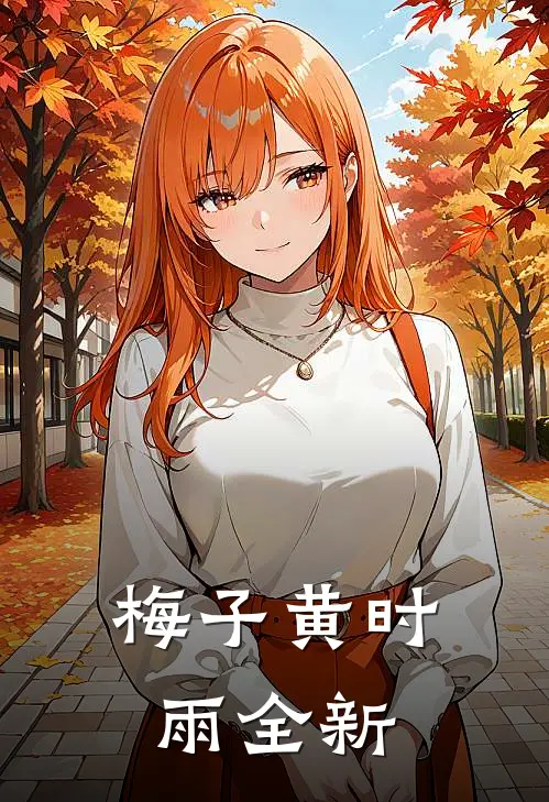 梅子黄时雨全新