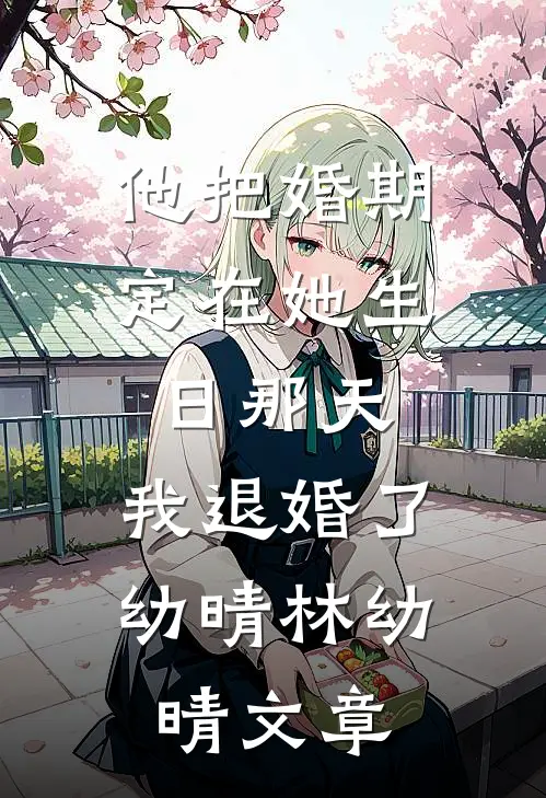 逼我让位，妻子悔不当初章节