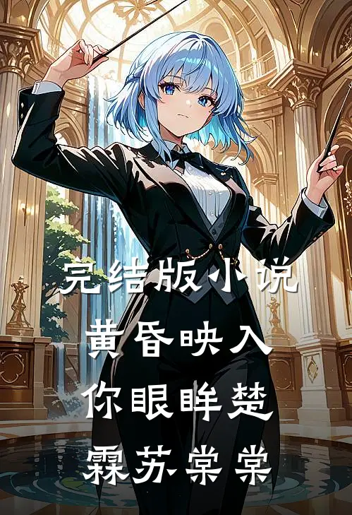 完结版小说黄昏映入你眼眸楚霖苏棠棠