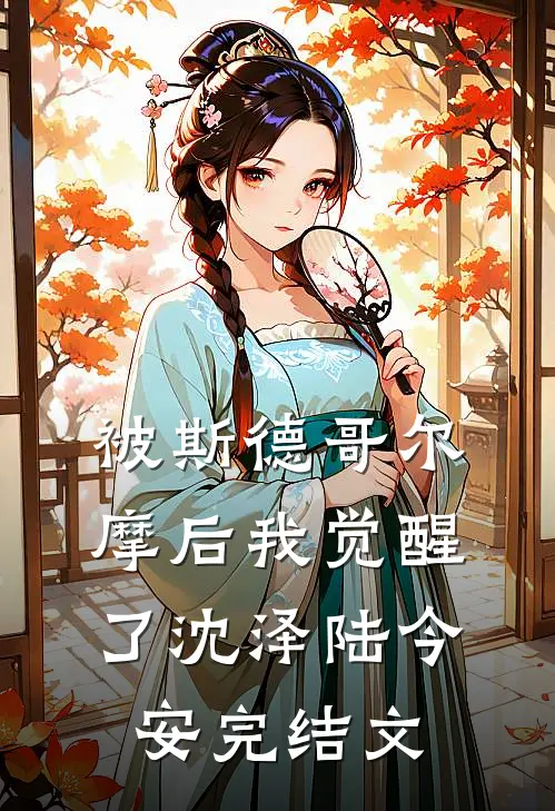 被斯德哥尔摩后我觉醒了沈泽陆今安完结文