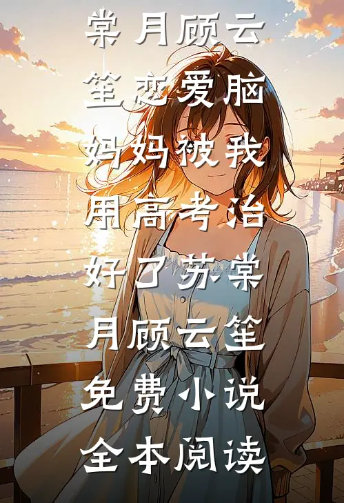 阿满梁朝谢茵小说