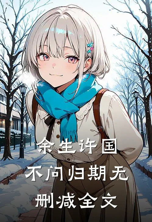 余生许国，不问归期无删减全文