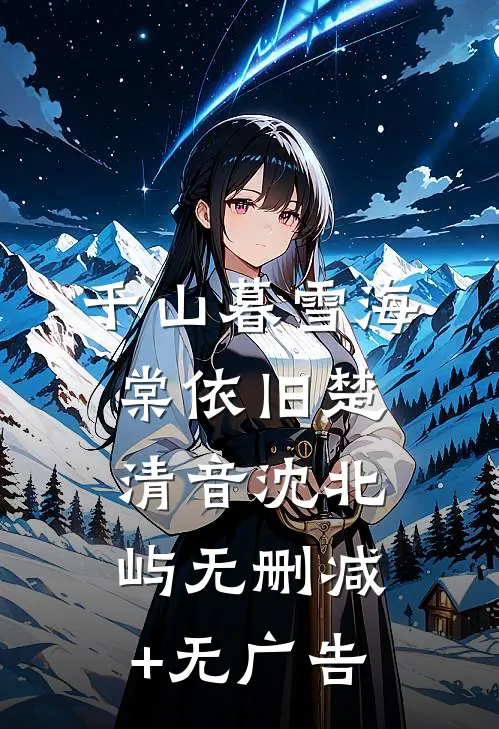 千山暮雪海棠依旧楚清音沈北屿无删减+无广告
