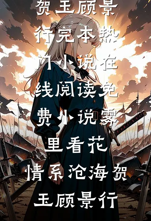 迷雾中的玫瑰完本