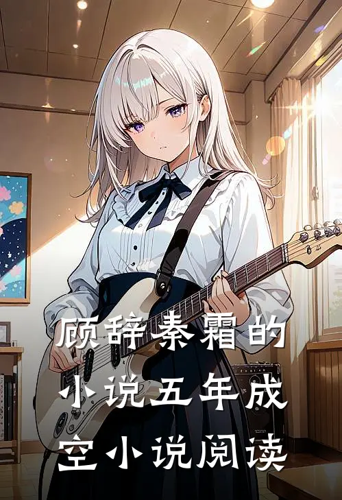 顾辞秦霜的小说五年成空小说阅读