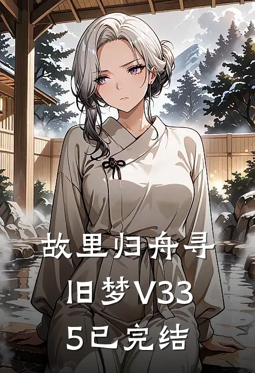 故里归舟寻旧梦V335已完结