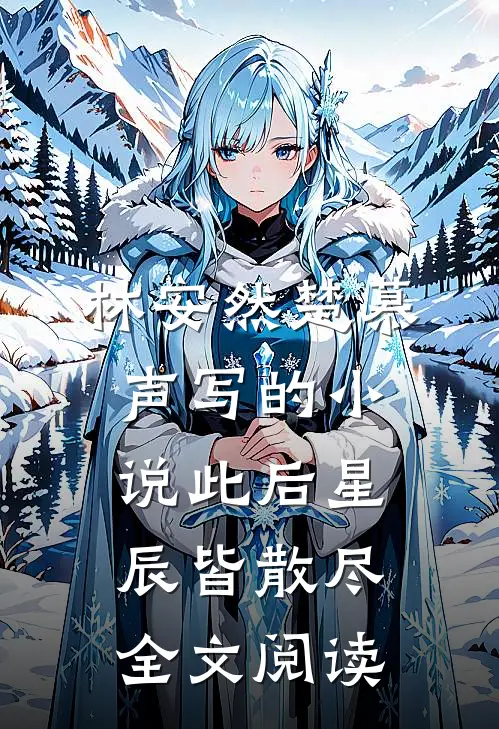 林安然楚慕声写的小说此后星辰皆散尽全文阅读