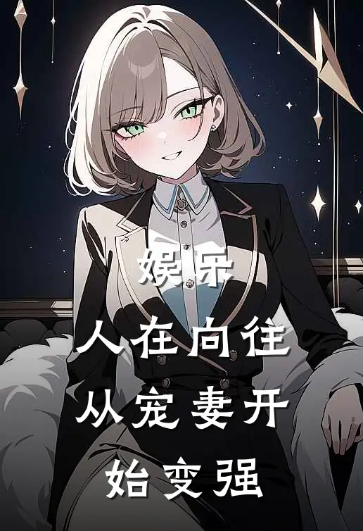 娱乐：人在向往，从宠妻开始变强